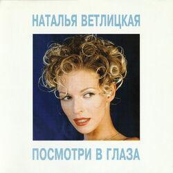 Слушать альбом - Посмотри в глаза