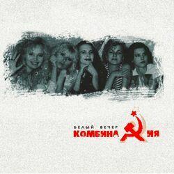 Слушать альбом - Белый вечер