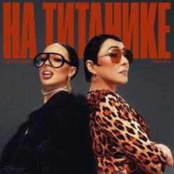 Слушать альбом - На Титанике