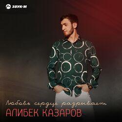 Слушать альбом - Любовь сердце разрывает