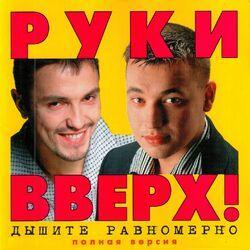 Слушать альбом - Дышите равномерно (Полная версия)
