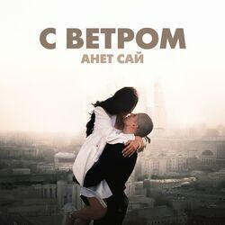 Слушать альбом - С ветром