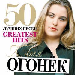 Слушать альбом - 50 Лучших Песен