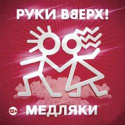 Слушать альбом - Медляки