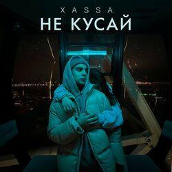 Слушать альбом - Не кусай