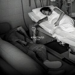 Слушать альбом - Кристалл