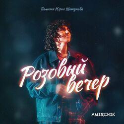 Слушать альбом - Розовый вечер