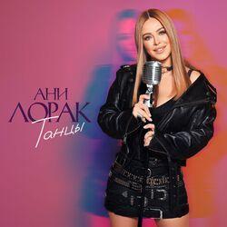 Слушать альбом - Танцы
