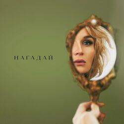 Слушать альбом - НАГАДАЙ