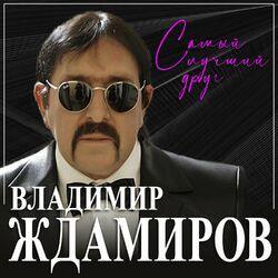Слушать альбом - Самый лучший друг