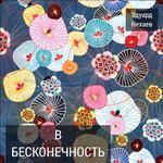 Слушать альбом - В бесконечность (2017)