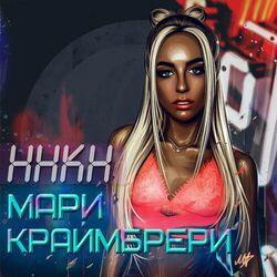 Слушать альбом - ННКН