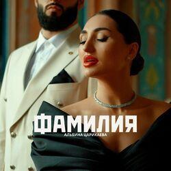 Слушать альбом - Фамилия