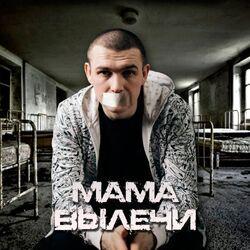 Слушать альбом - Мама вылечи