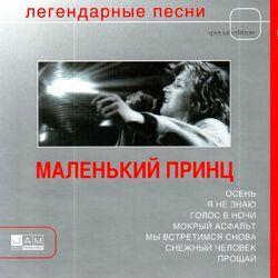 Слушать альбом - Легендарные песни