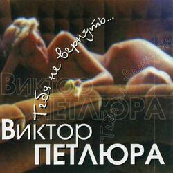 Слушать альбом - Тебя Не Вернуть