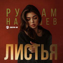 Слушать альбом - Листья