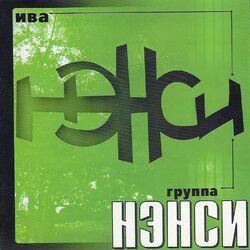 Слушать альбом - Ива