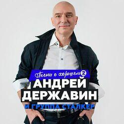 Слушать альбом - Песни о хорошем, Ч. 2