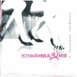 Слушать альбом - 2 кусочека колбаски