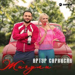 Слушать альбом - Жигули