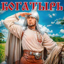Слушать альбом - Богатырь