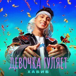 Слушать альбом - Девочка гуляет