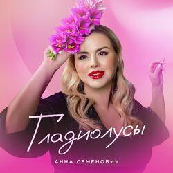 Слушать альбом - Гладиолусы