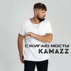 Слушать альбом - Сжигаю мосты