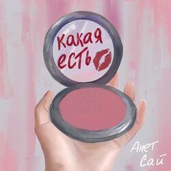 Слушать альбом - Какая есть