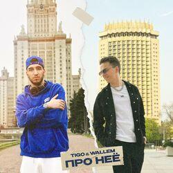 Слушать альбом - Про неё