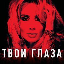 Слушать альбом - Твои глаза