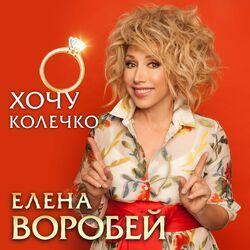 Слушать альбом - Хочу колечко