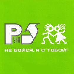 Слушать альбом - Не бойся, я с тобой!