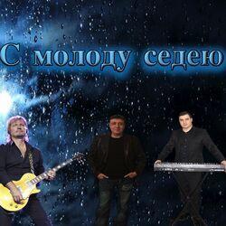 Слушать альбом - С Молоду Седею