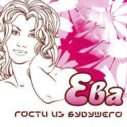 Слушать альбом - Ева