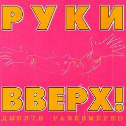 Слушать альбом - Дышите равномерно