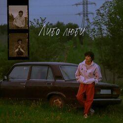 Слушать альбом - Либо люби