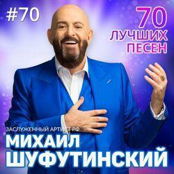 Слушать альбом - 70 лучших песен