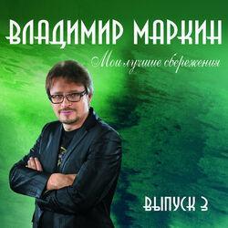 Слушать альбом - Мои лучшие сбережения, Выпуск 3