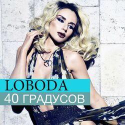 Слушать альбом - 40 градусов