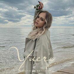Слушать альбом - Улечу