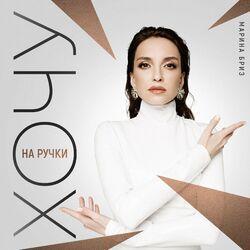 Слушать альбом - Хочу на ручки