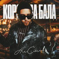 Слушать альбом - Королева бала