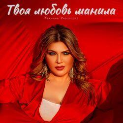 Слушать альбом - Твоя любовь манила