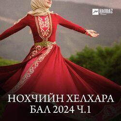 Слушать альбом - Нохчийн хелхара бал 2024, Ч. 1