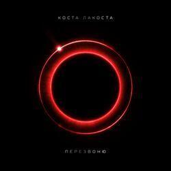 Слушать альбом - Перезвоню