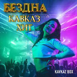 Слушать альбом - Бездна Кавказ Хит