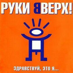 Слушать альбом - Здравствуй, это я