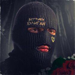 Слушать альбом - ХУЛИГАН
